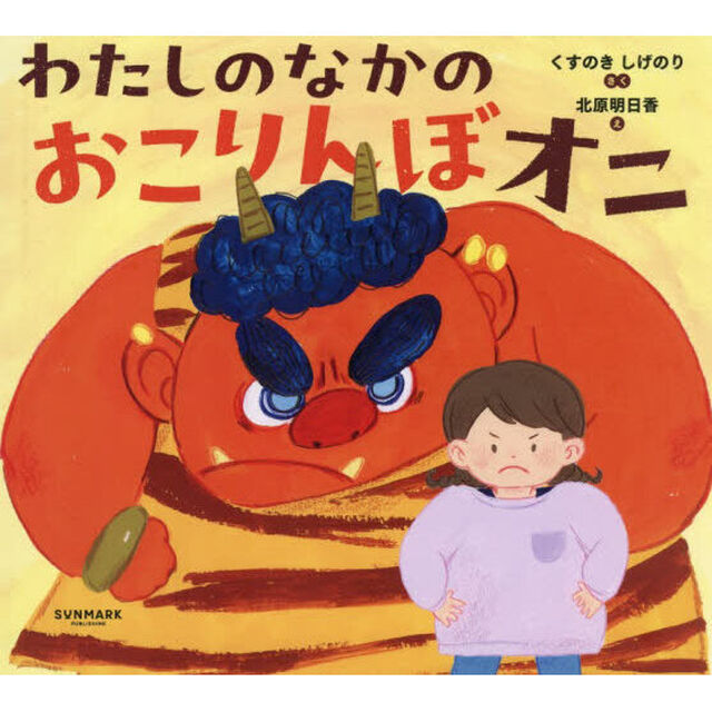 わたしのなかのおこりんぼオニ