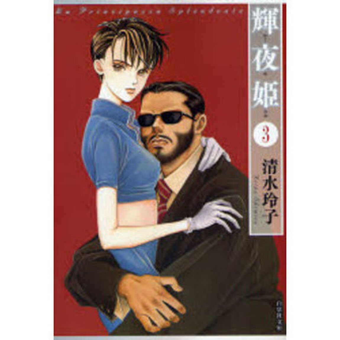 輝夜姫　第３巻