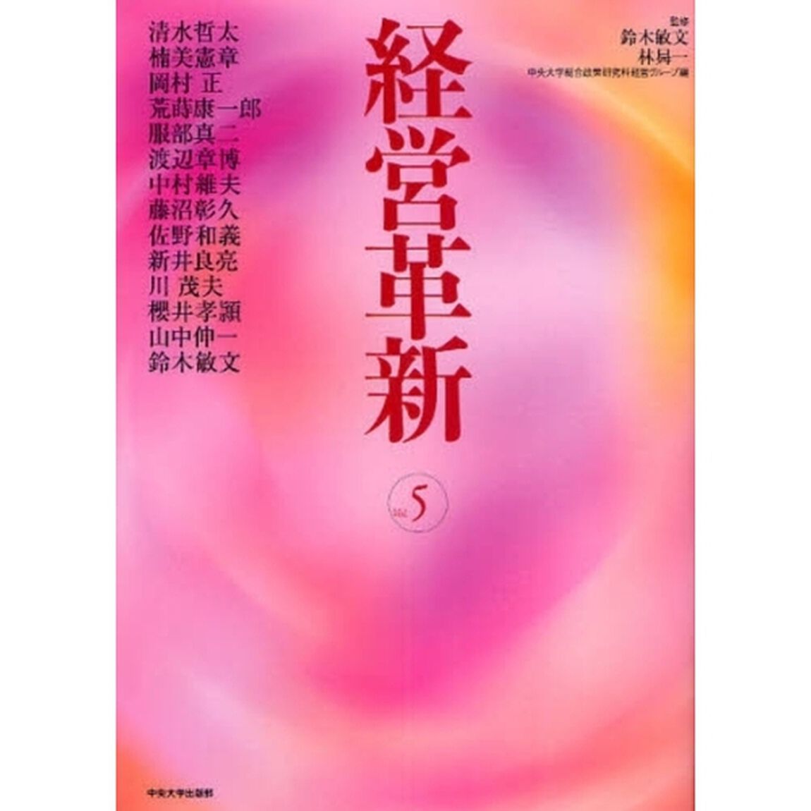 経営革新　Ｖｏｌ．５