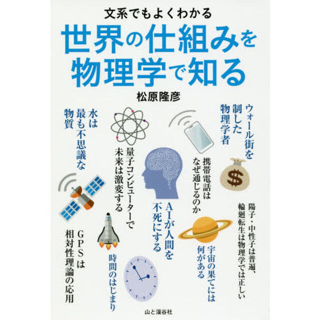 世界の仕組みを物理学で知る　文系でもよくわかる