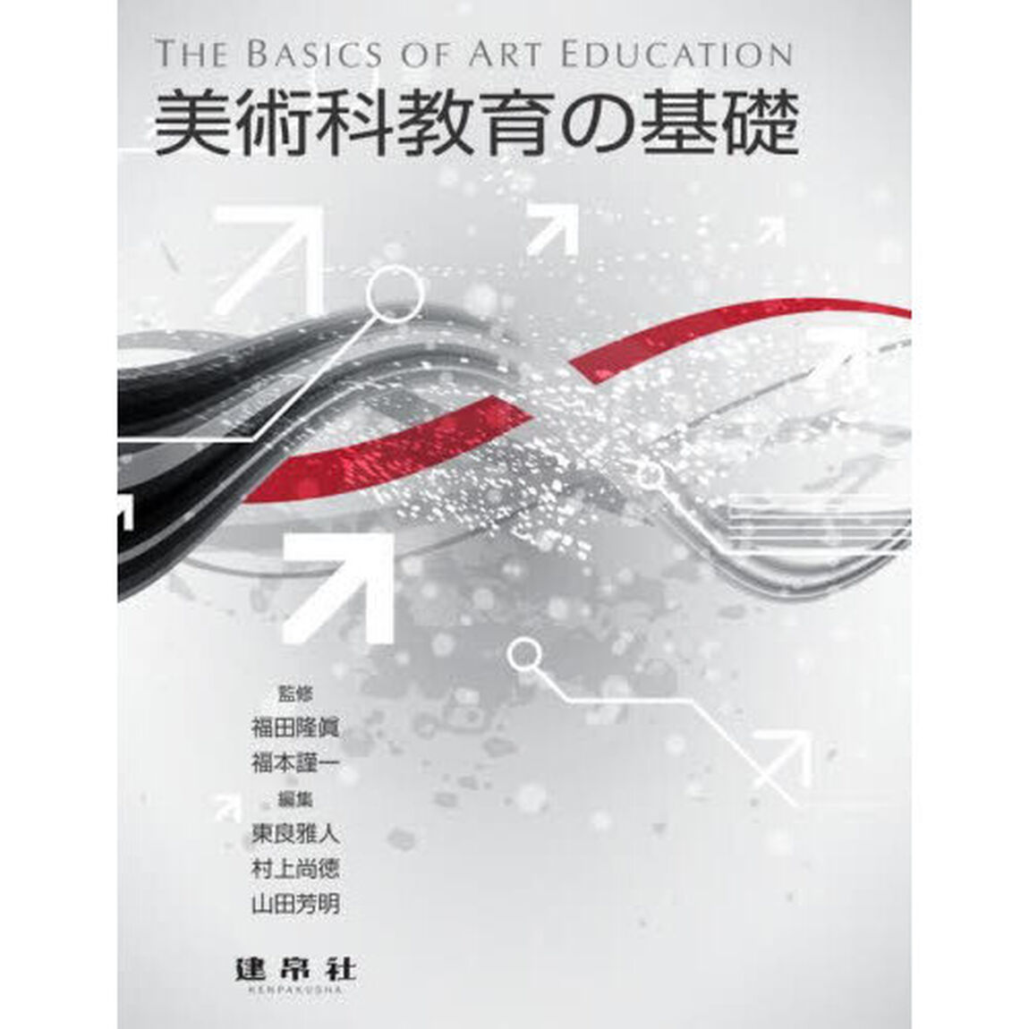 美術科教育の基礎