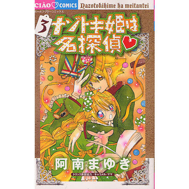 ナゾトキ姫は名探偵　３
