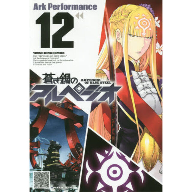 蒼き鋼のアルペジオ　１２