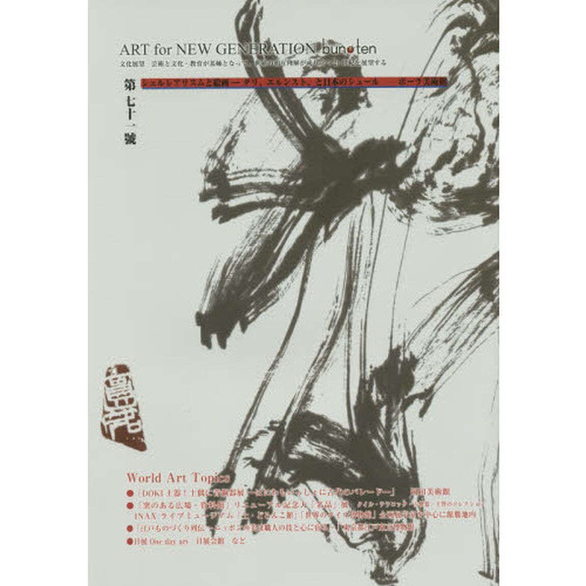 ｂｕｎ・ｔｅｎ　第７１號「シュルレアリスムと絵画－ダリ、エルンスト、と日本のシュール　ポーラ美術館」