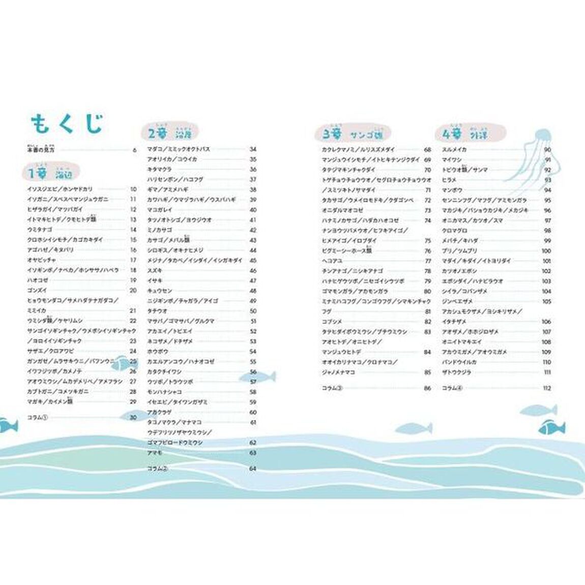 海のいきもの図鑑　すみかで比べる