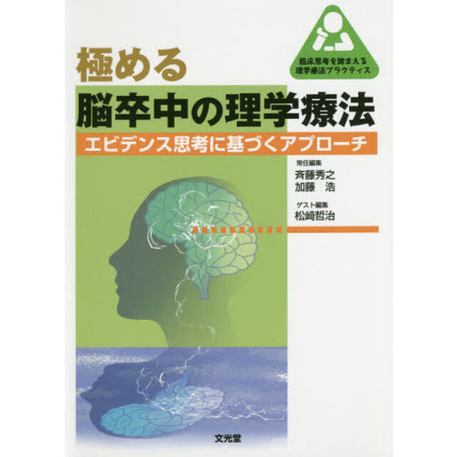 極める脳卒中の理学療法　エビデンス思考に基づくアプローチ