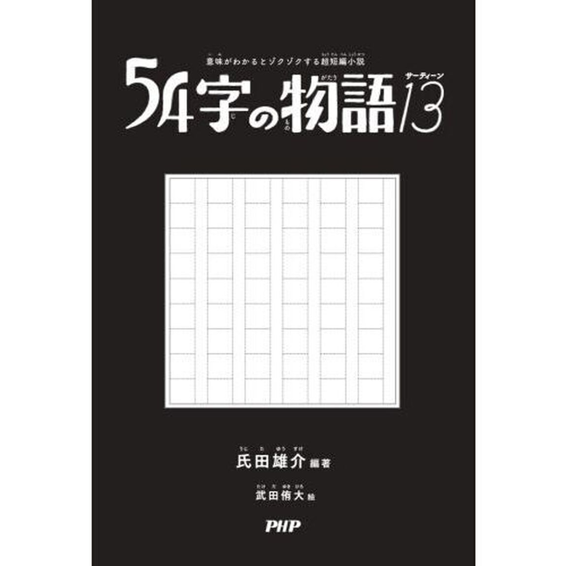 ５４字の物語　１３
