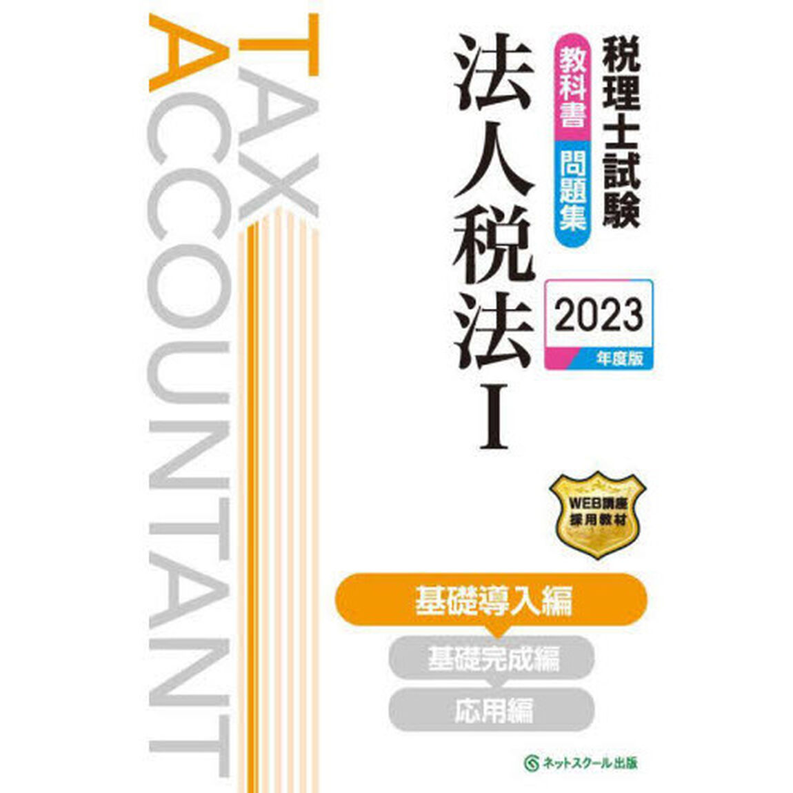 税理士試験教科書問題集法人税法　２０２３年度版１「基礎導入編」