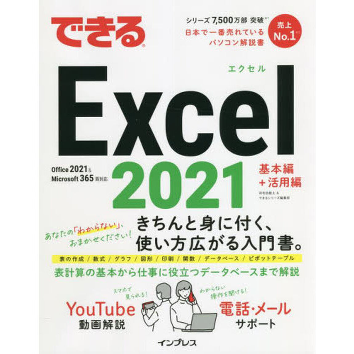 できるＥｘｃｅｌ　２０２１