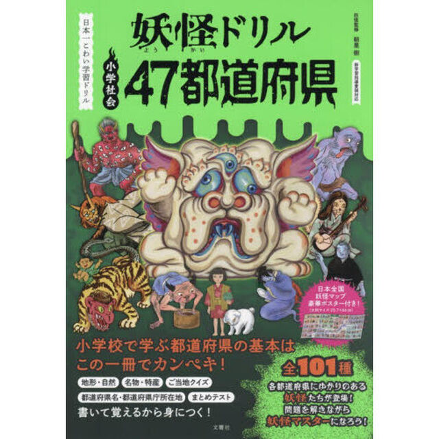 妖怪ドリル４７都道府県　小学社会
