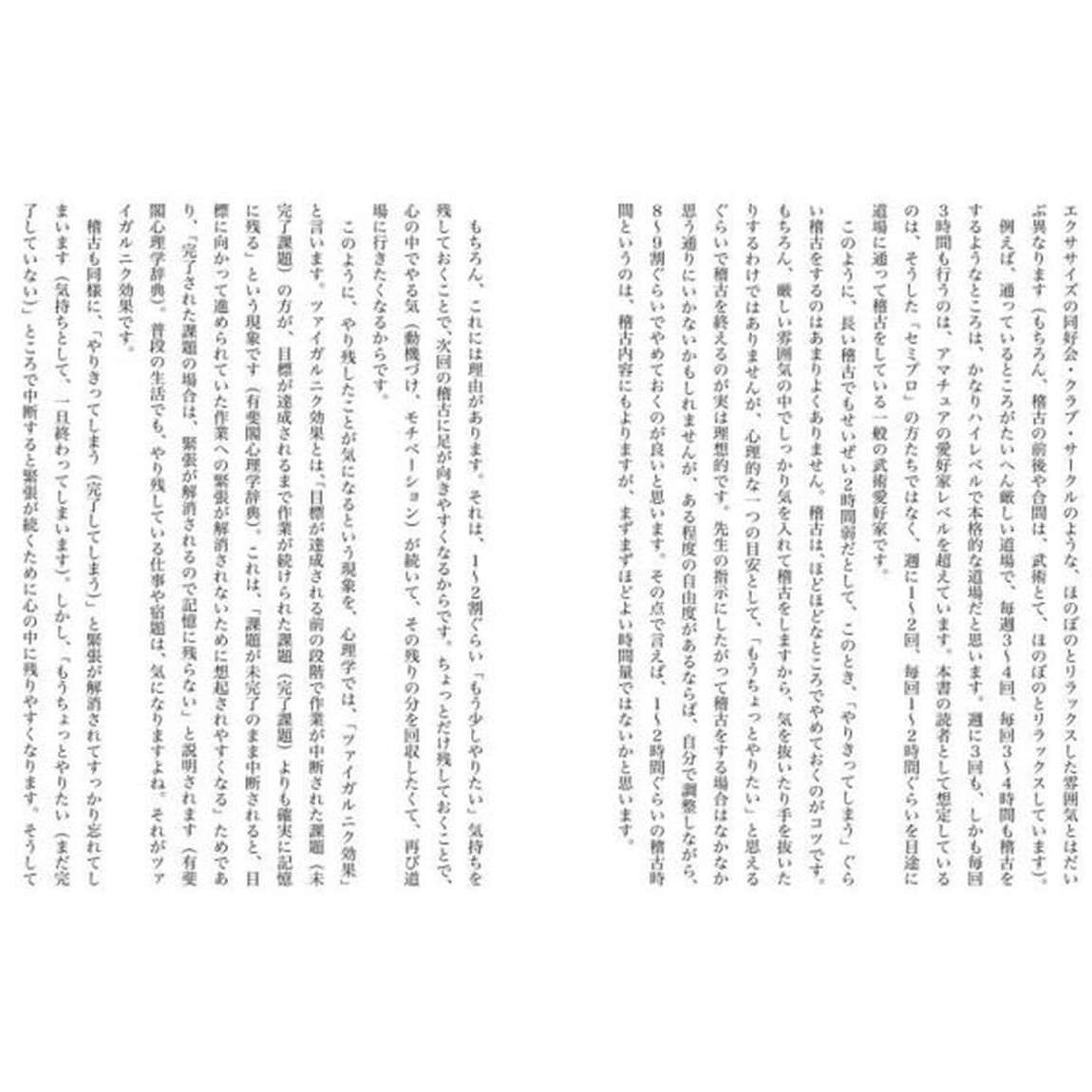 武道家の稽古・鍛錬の心理学　心のコツ！　情熱を持続させるための簡単な意識スイッチ