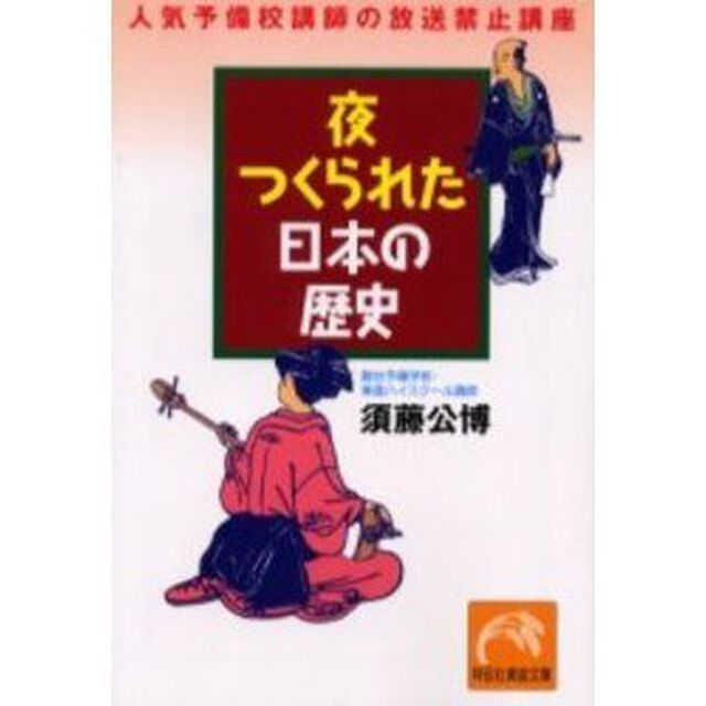 夜つくられた日本の歴史　人気予備校講師の放送禁止講座