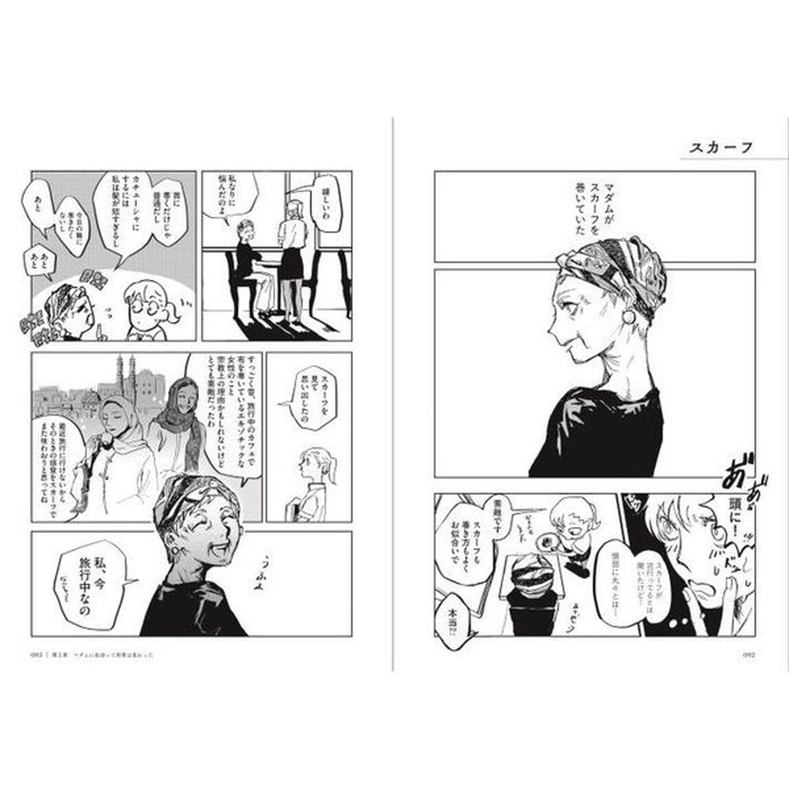 マダムが教えてくれたこと