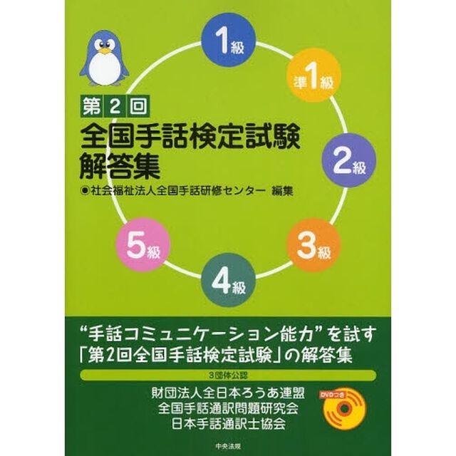 全国手話検定試験解答集　５級　４級　３級　２級　準１級　１級　第２回