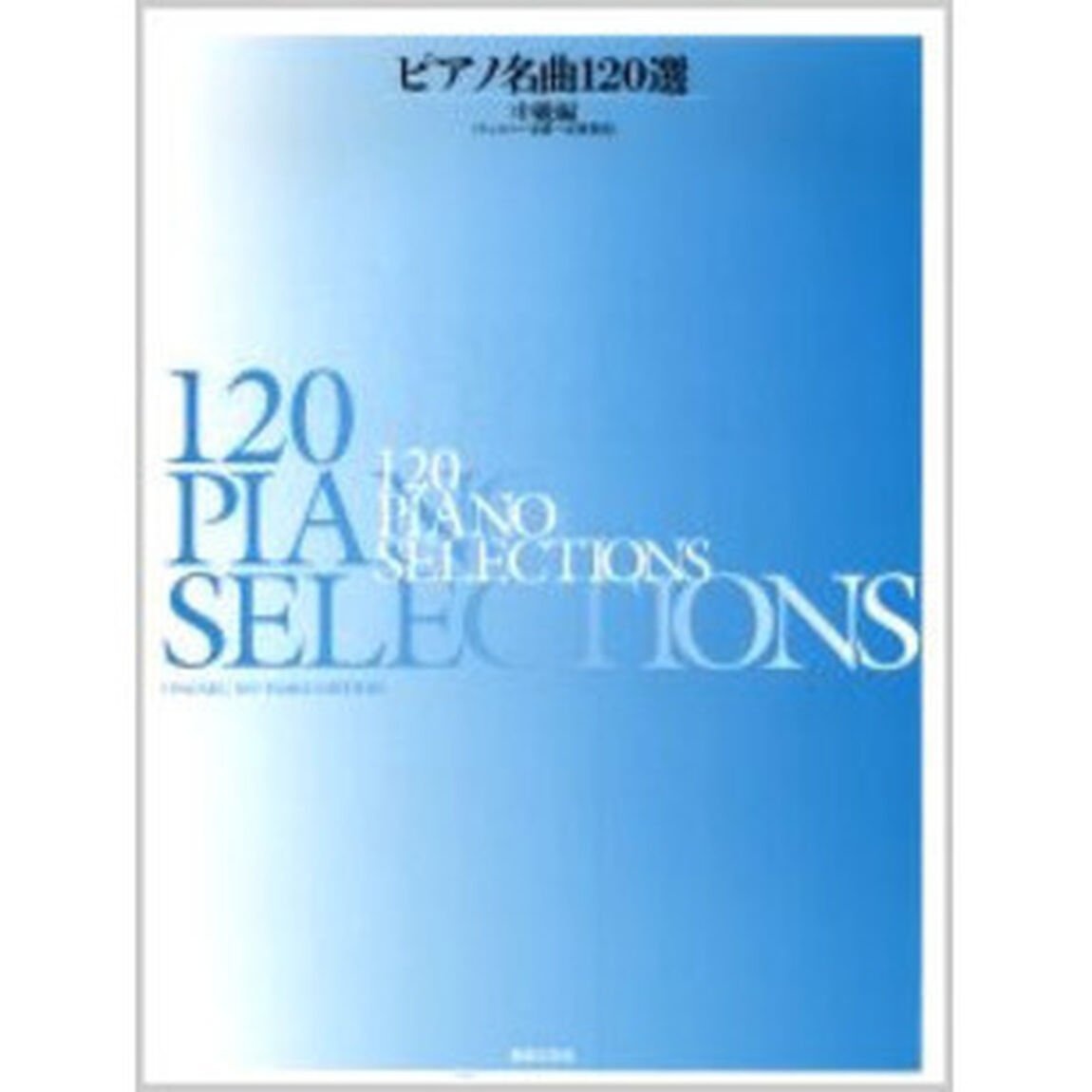 ピアノ名曲１２０選　中級編「チェルニー３０番〜４０番程度」