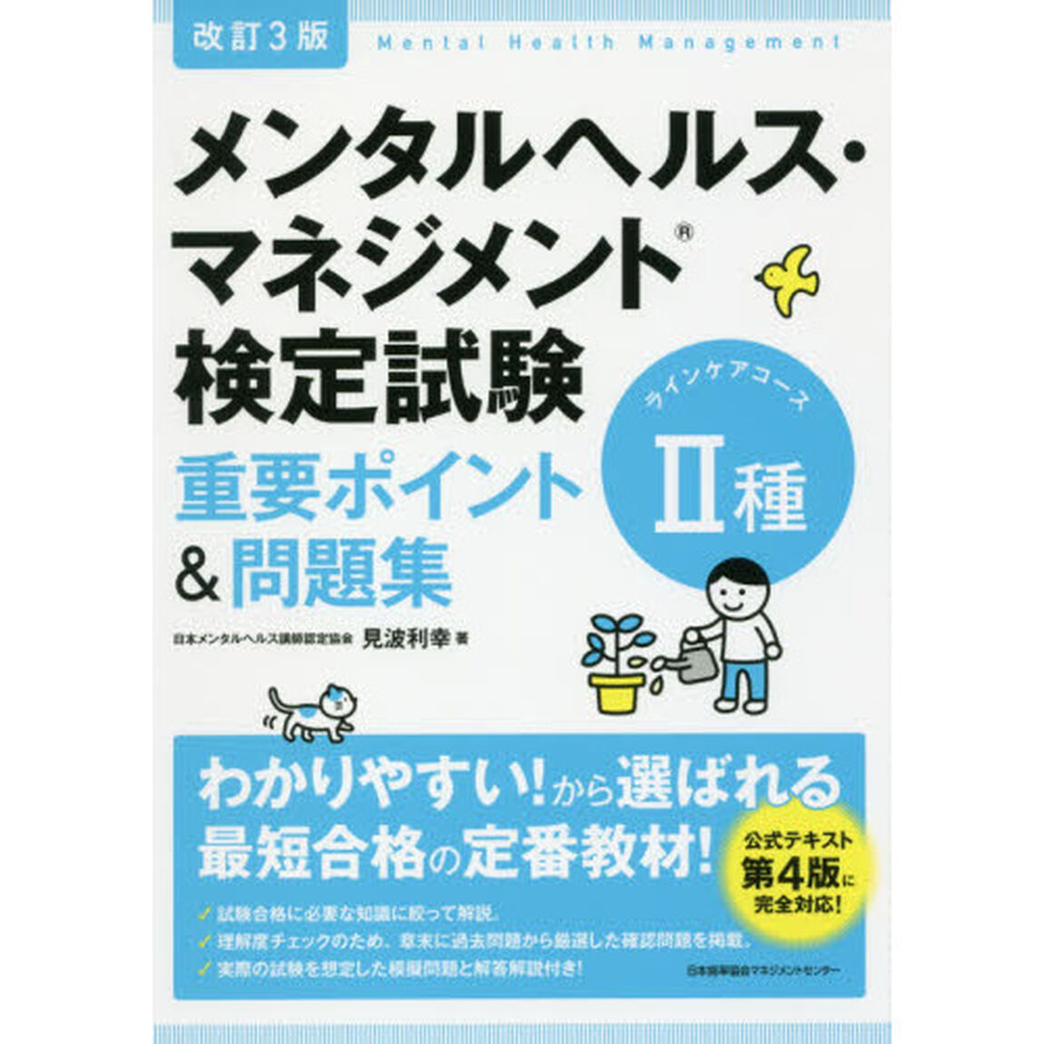 改訂3版 メンタルヘルス・マネジメント検定試験II種(ラインケアコース)重要ポイント&問題集「改訂３版」