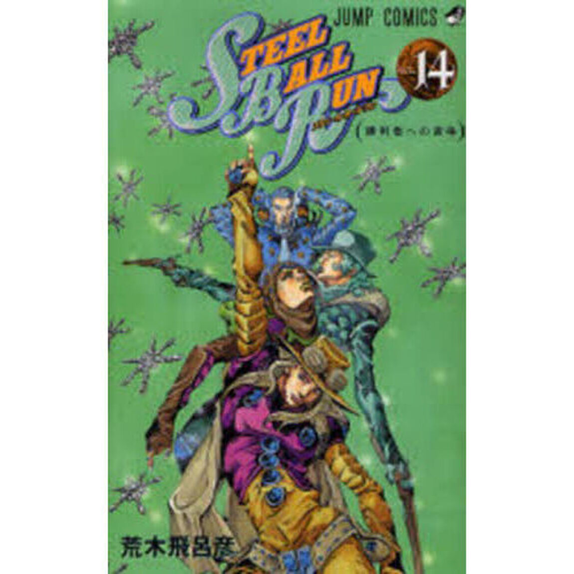 STEEL BALL RUN ジョジョの奇妙な冒険Part7 vol.14「勝利者への資格」