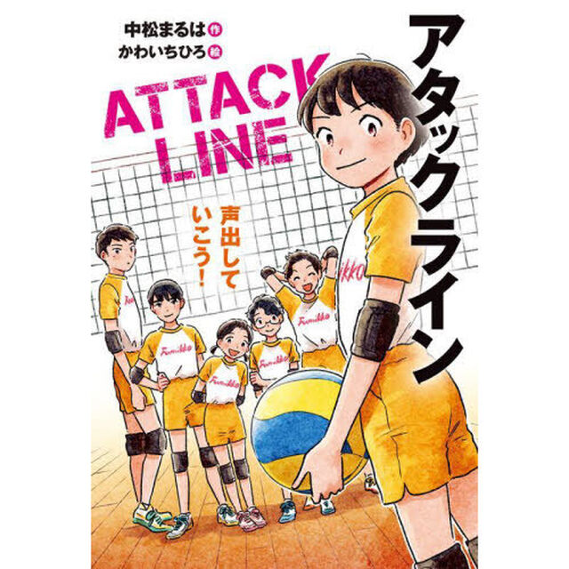 アタックライン　３「声出していこう！」