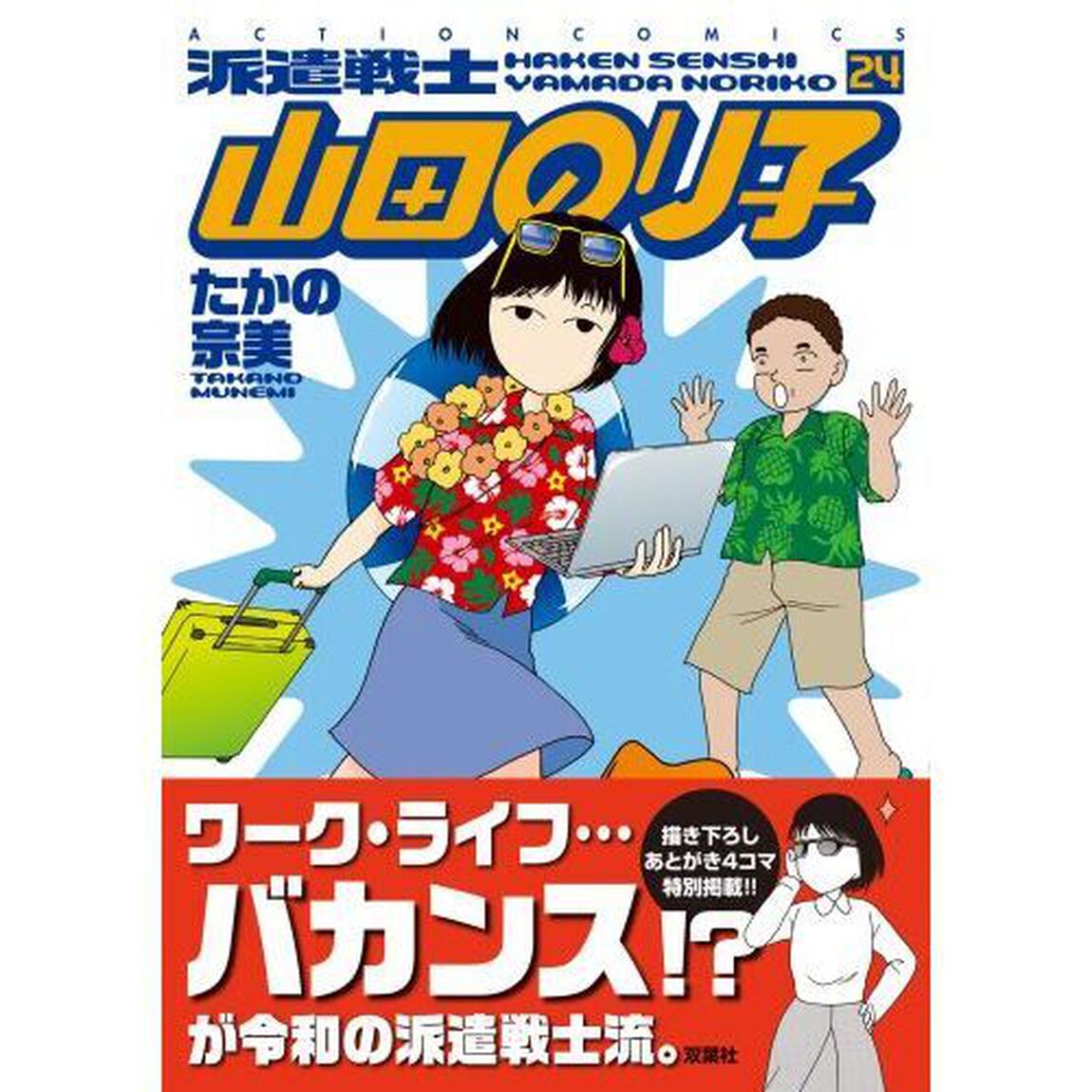 派遣戦士山田のり子　２４