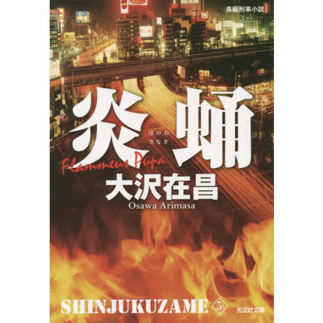 炎蛹　長編刑事小説　新装版