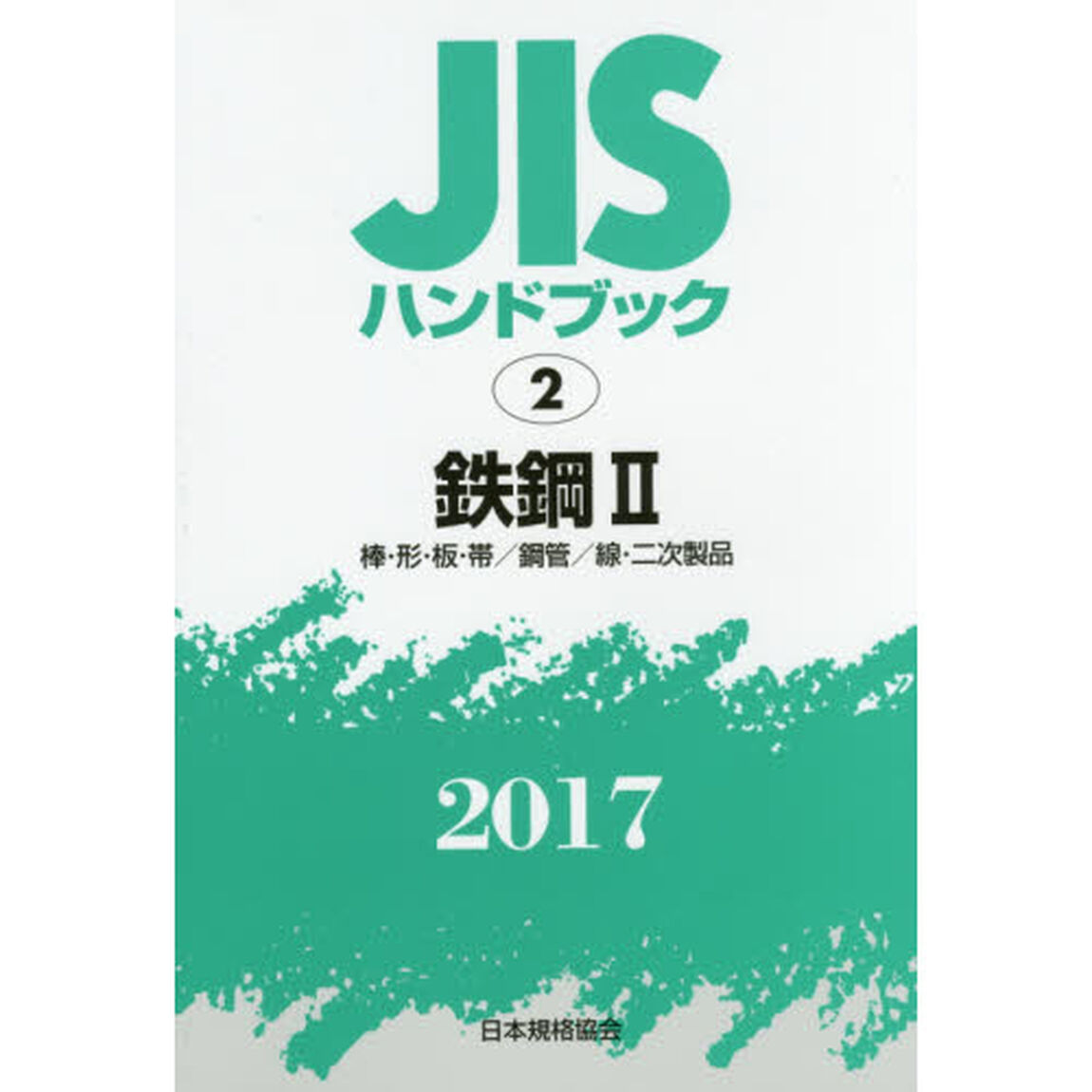 ＪＩＳハンドブック　鉄鋼　２０１７－２「棒・形・板・帯／鋼管／線・二次製品」