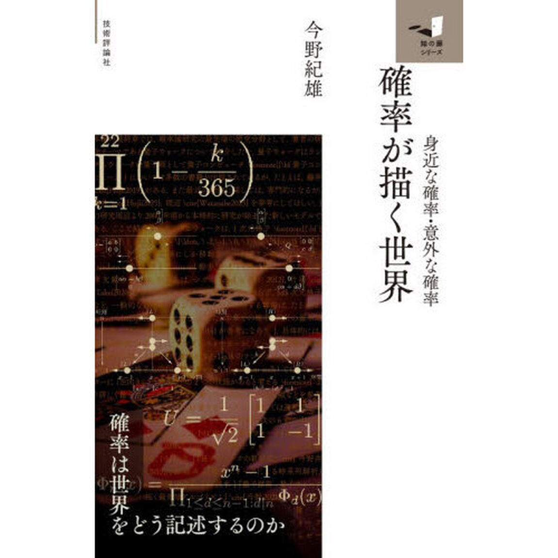 確率が描く世界　身近な確率・意外な確率