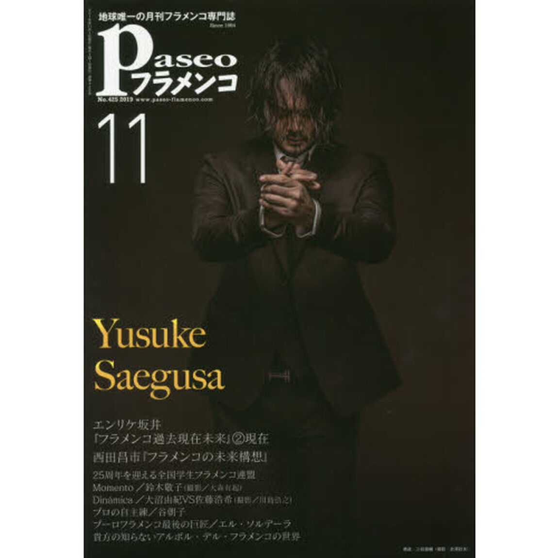 パセオフラメンコ　２０１９年１１月号「エンリケ坂井｜西田昌市｜全国学生フラメンコ連盟｜鈴木敬子｜大沼由紀｜佐藤浩希｜石井智子｜谷朝子｜エル・ソルデーラ｜貴方の知らないアルボル・デル・フラメンコの世界」