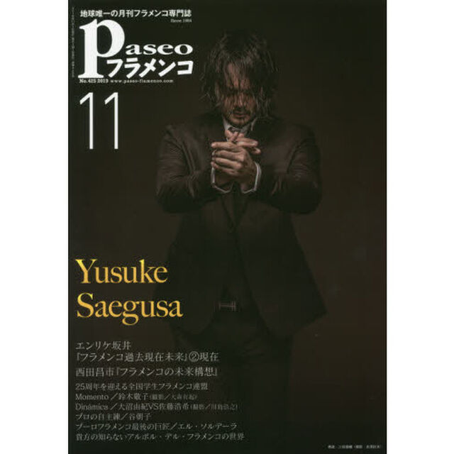 パセオフラメンコ　２０１９年１１月号「エンリケ坂井｜西田昌市｜全国学生フラメンコ連盟｜鈴木敬子｜大沼由紀｜佐藤浩希｜石井智子｜谷朝子｜エル・ソルデーラ｜貴方の知らないアルボル・デル・フラメンコの世界」