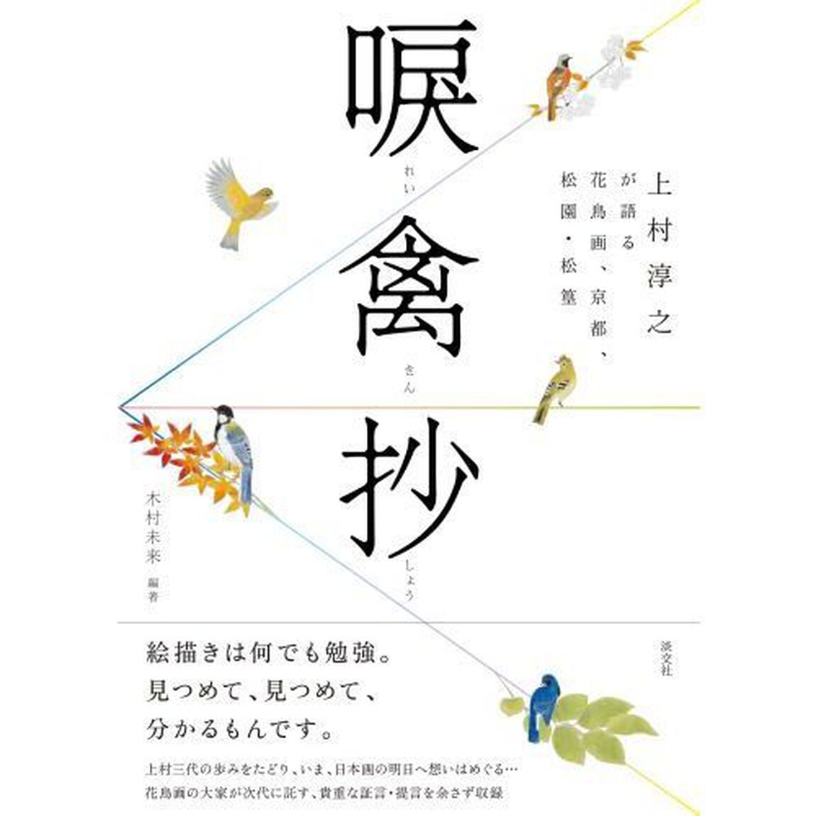 唳禽抄　上村淳之が語る花鳥画・京都・松園と松篁