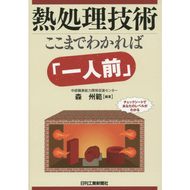 熱処理技術　ここまでわかれば「一人前」　チェックシートであなたのレベルがわかる