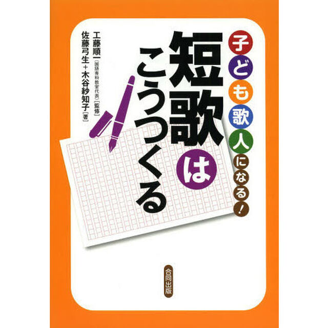 子ども歌人になる！短歌はこうつくる