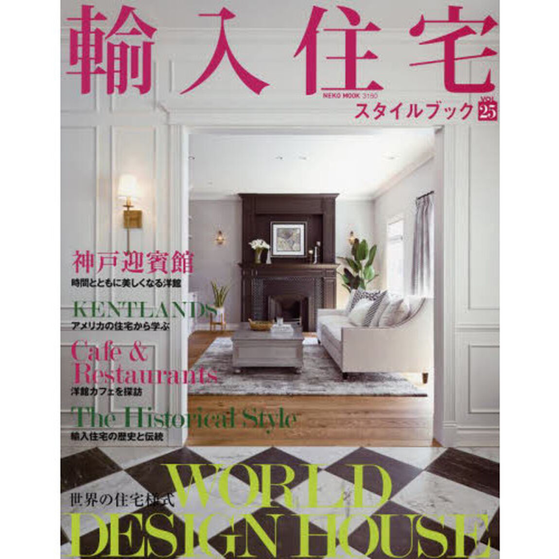 輸入住宅スタイルブック　ＶＯＬ．２５「世界の住宅様式を愉しむ」