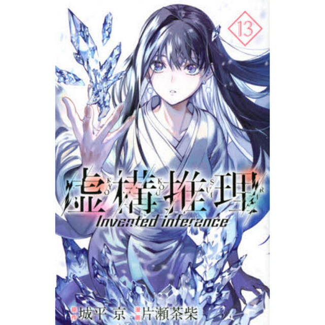 虚構推理 13
