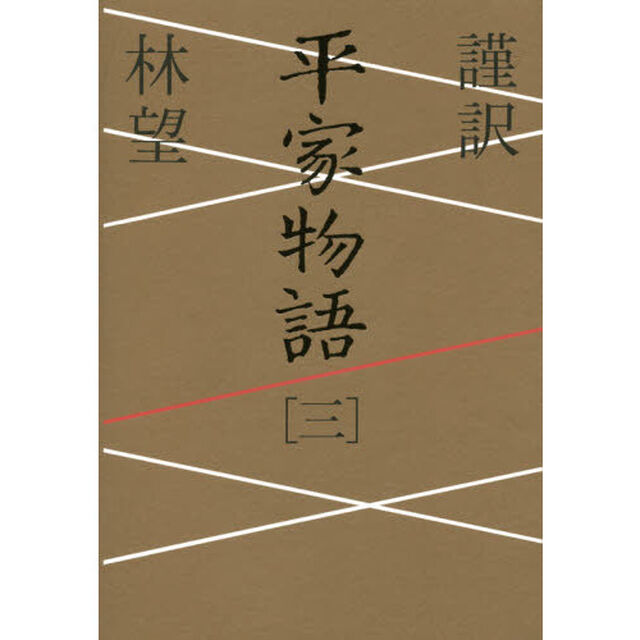 謹訳平家物語　３