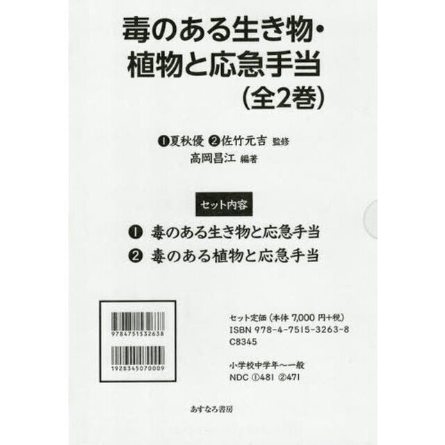 毒のある生き物・植物と応急手当　２巻セット