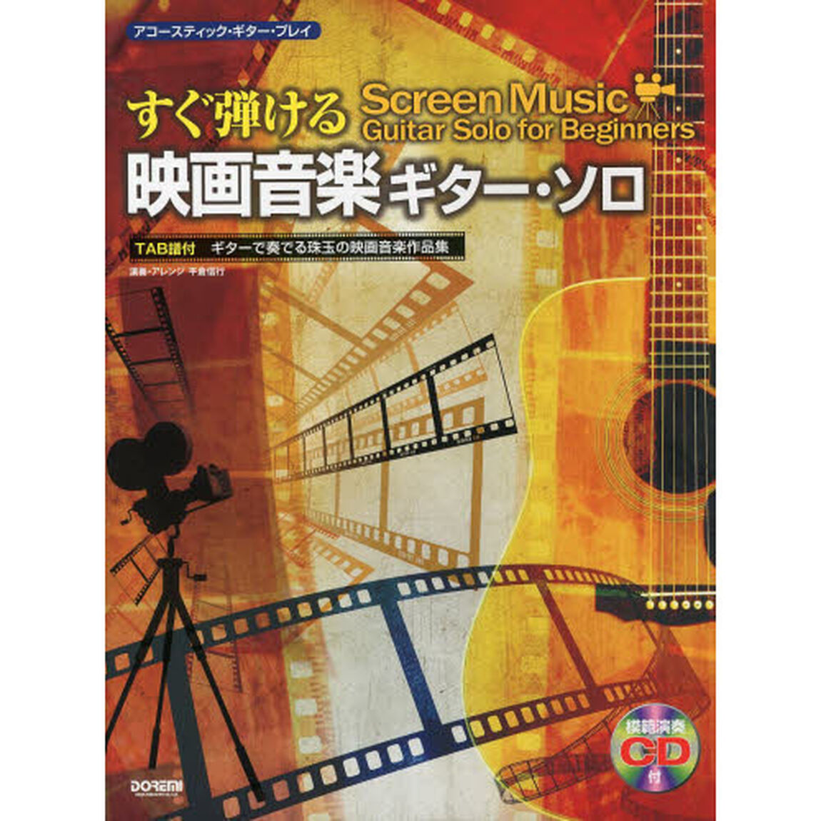 すぐ弾ける映画音楽ギター・ソロ　ギターで奏でる珠玉の映画音楽作品集