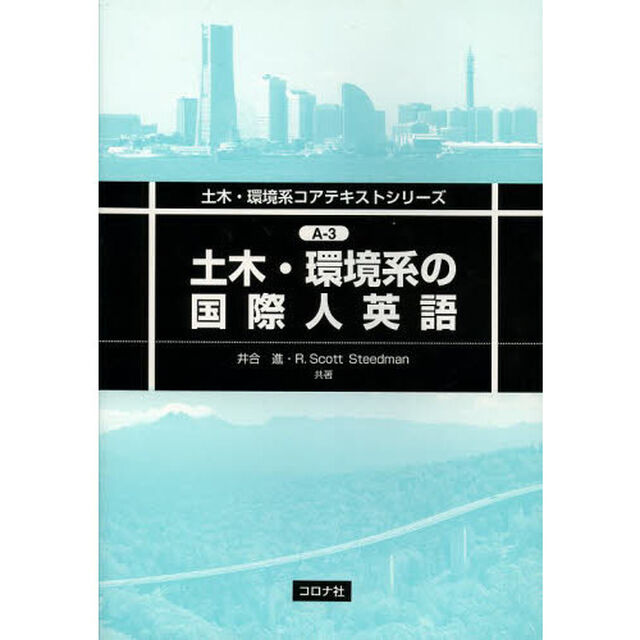 土木・環境系の国際人英語