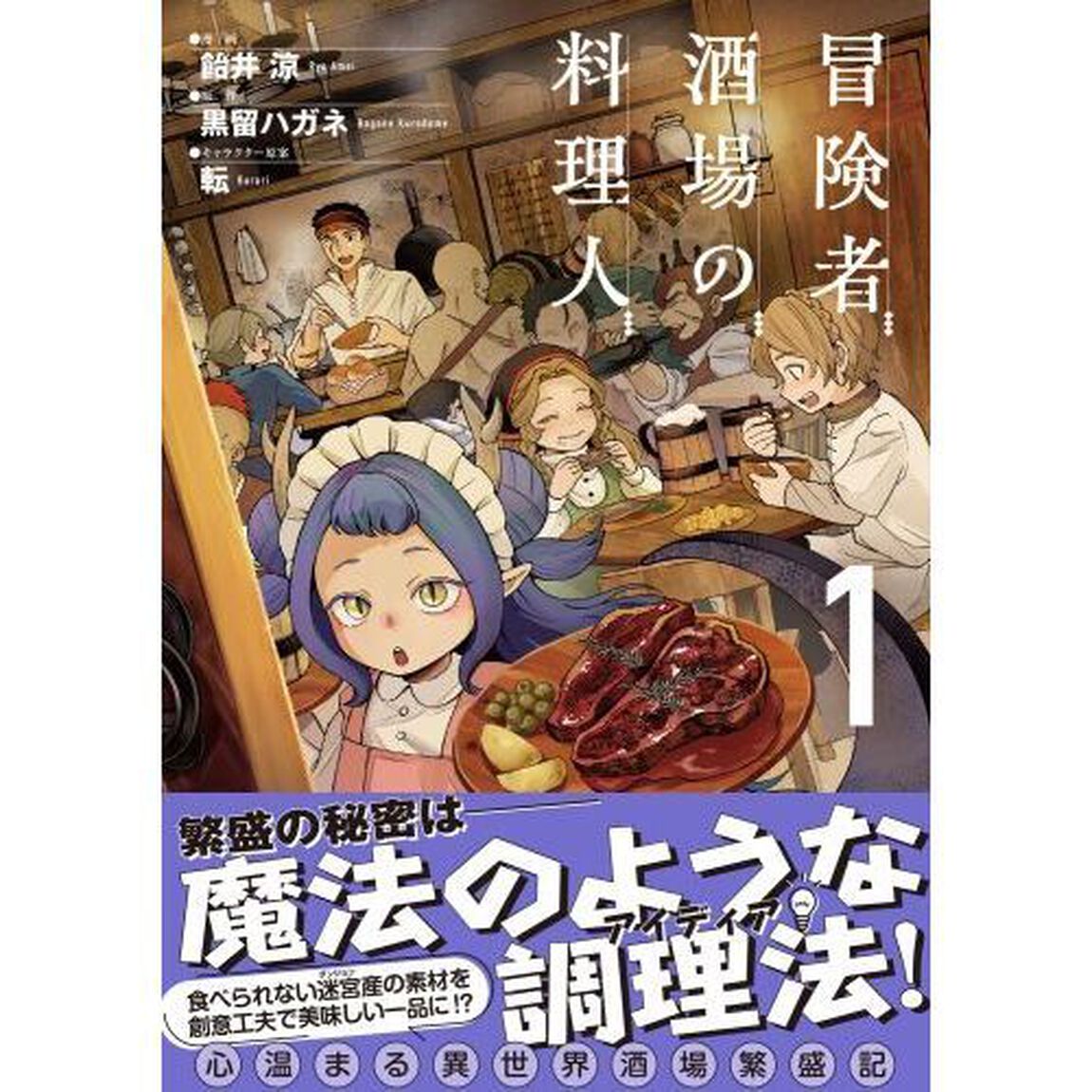 冒険者酒場の料理人　１