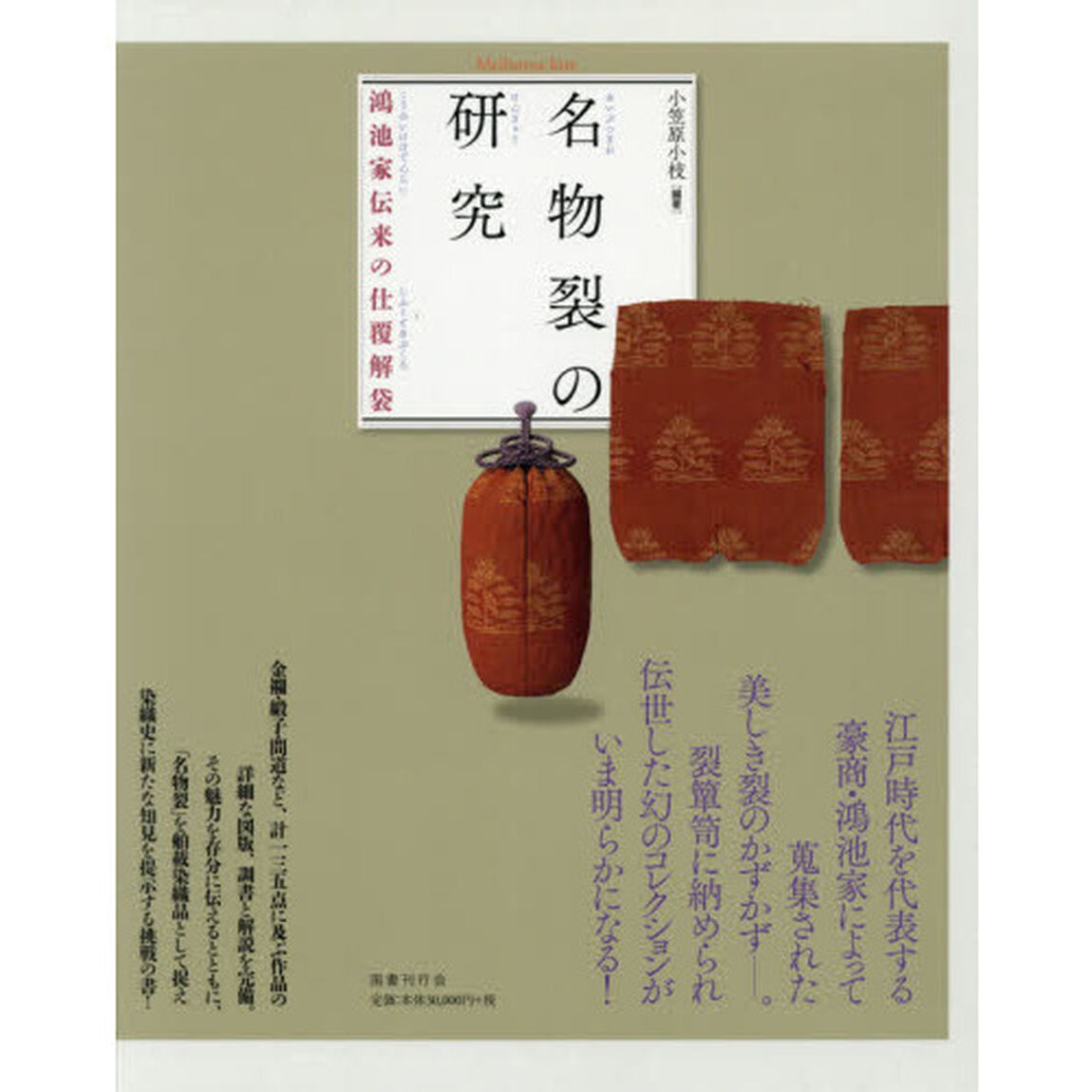 名物裂の研究　鴻池家伝来の仕覆解袋