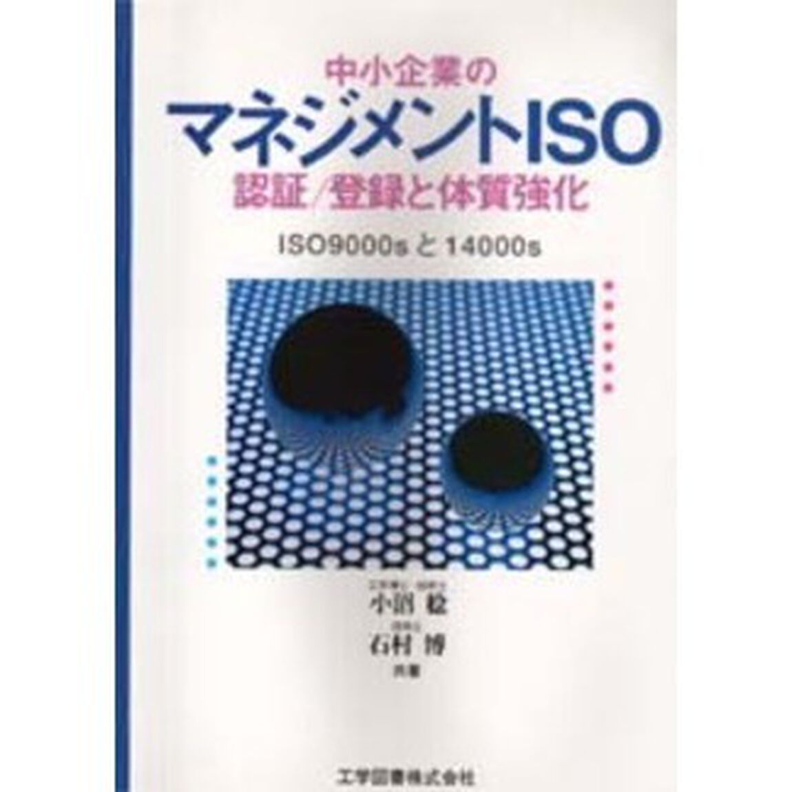中小企業のマネジメントＩＳＯ認証／登録と体質強化　ＩＳＯ９０００ｓと１４０００ｓ