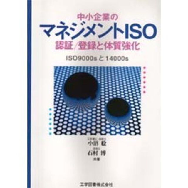中小企業のマネジメントＩＳＯ認証／登録と体質強化　ＩＳＯ９０００ｓと１４０００ｓ