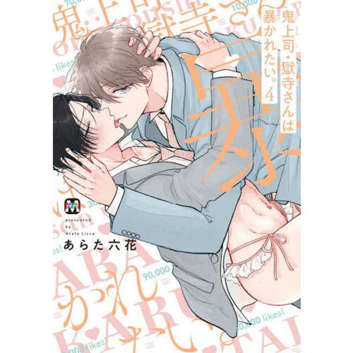鬼上司・獄寺さんは暴かれたい。 4