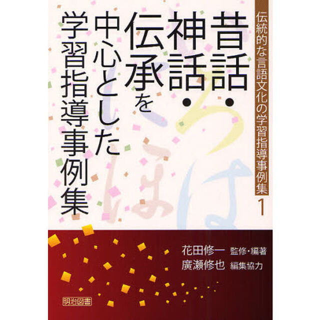 伝統的な言語文化の学習指導事例集　１「昔話・神話・伝承を中心とした学習指導事例集」