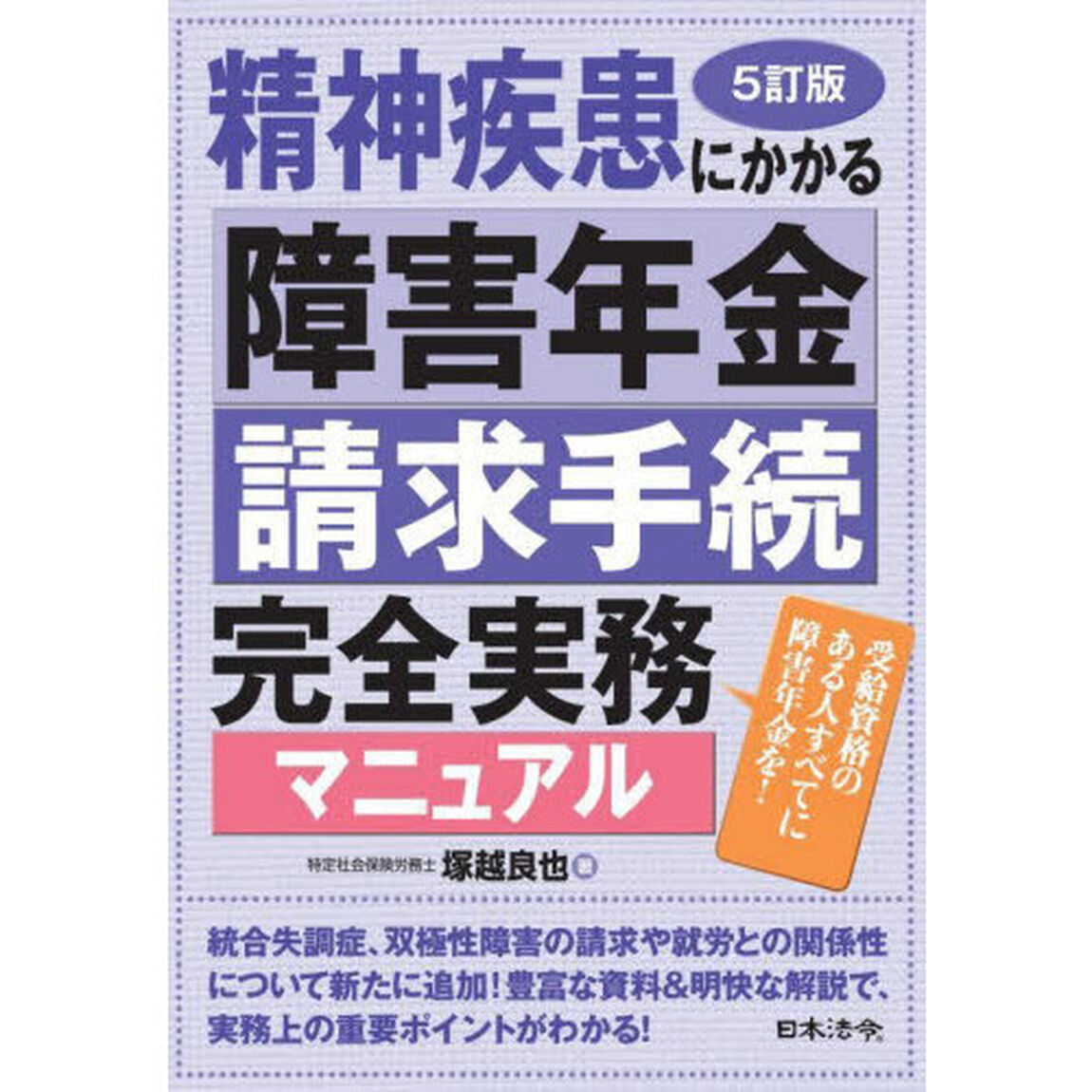 精神疾患にかかる障害年金請求手続完全実務マニュアル　受給資格のある人すべてに障害年金を！「５訂版」