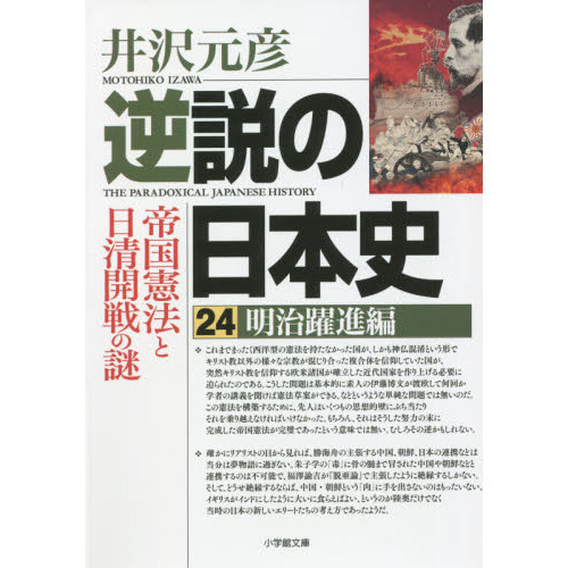 逆説の日本史　２４「明治躍進編」
