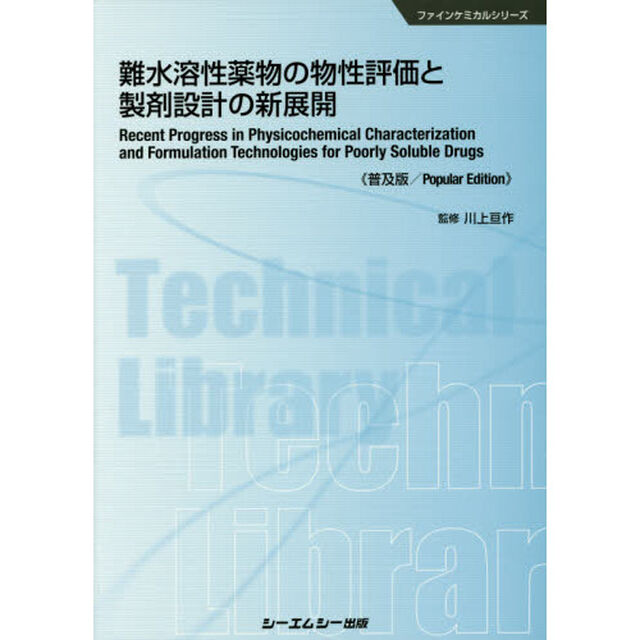 難水溶性薬物の物性評価と製剤設計の新展開　普及版