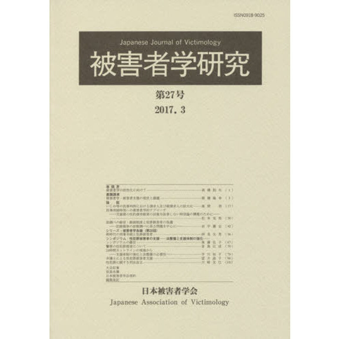 被害者学研究　第２７号（２０１７．３）
