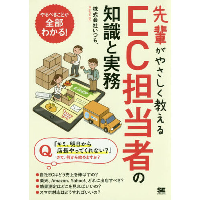 先輩がやさしく教えるＥＣ担当者の知識と実務　出店から集客、売上アップまで１冊で学べる！！