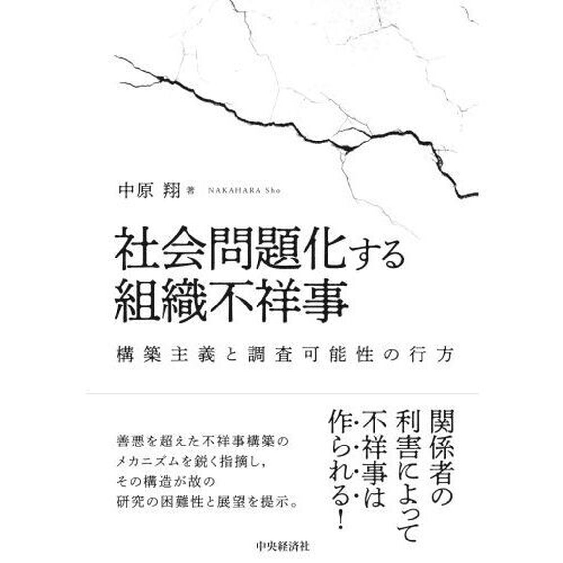 社会問題化する組織不祥事　構築主義と調査可能性の行方