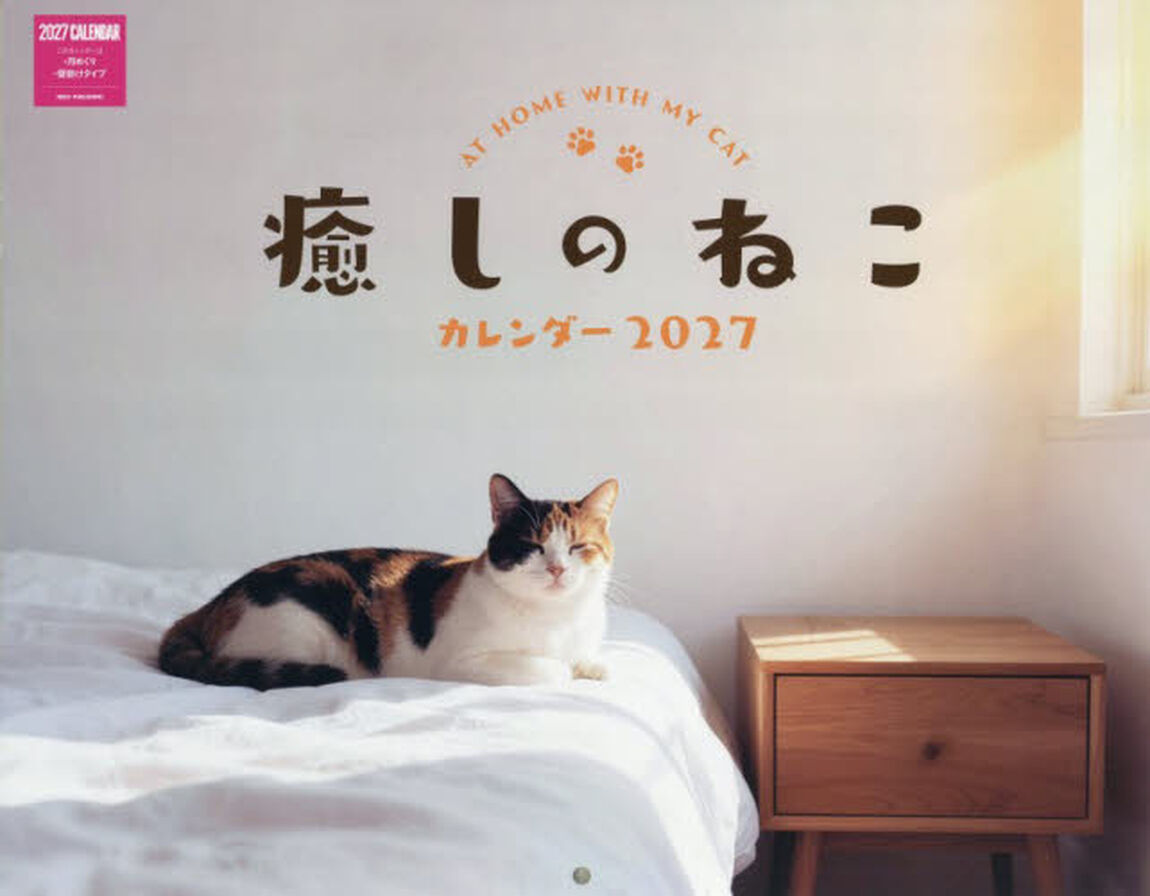 &rsquo;２７　癒しのねこカレンダー